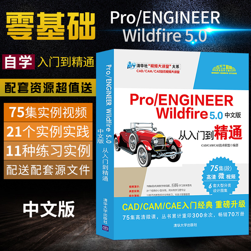 pro5.0教程书籍 Pro/ENGINEER Wildfire 5.0从入门到精通 proe5.0