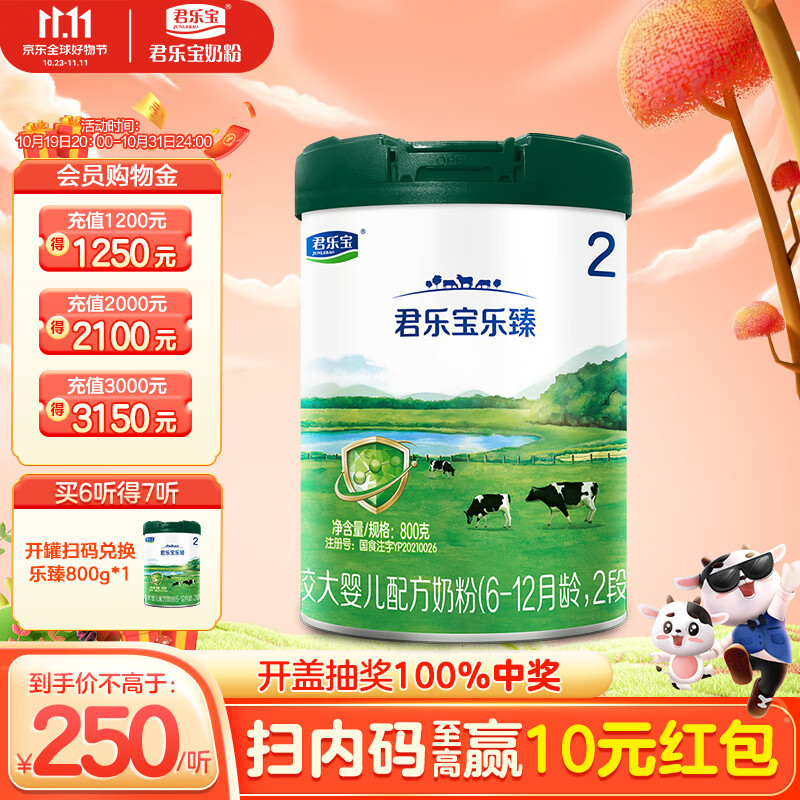 君乐宝(JUNLEBAO) 乐臻2段较大婴儿配方奶粉(6-12个月龄) 800g 高性价比高么？