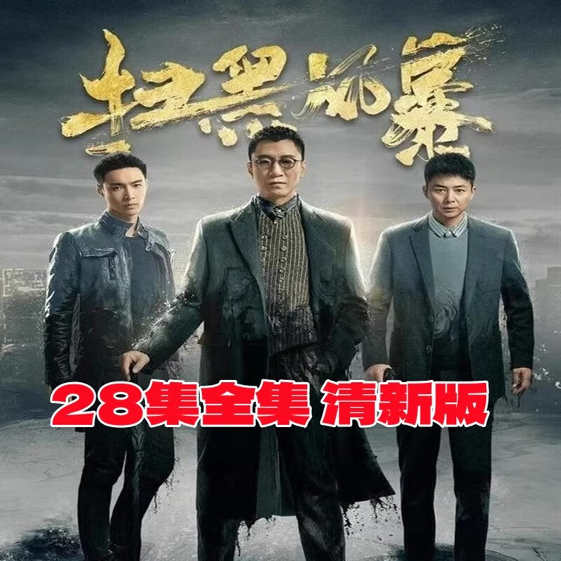 erilles反腐犯罪破案电视剧【扫黑风暴】孙红雷 张艺兴 dvd光盘碟片28