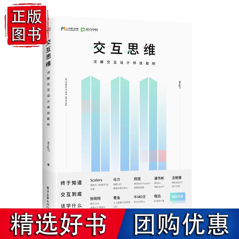交互思维：详解交互设计师技能树（全彩）