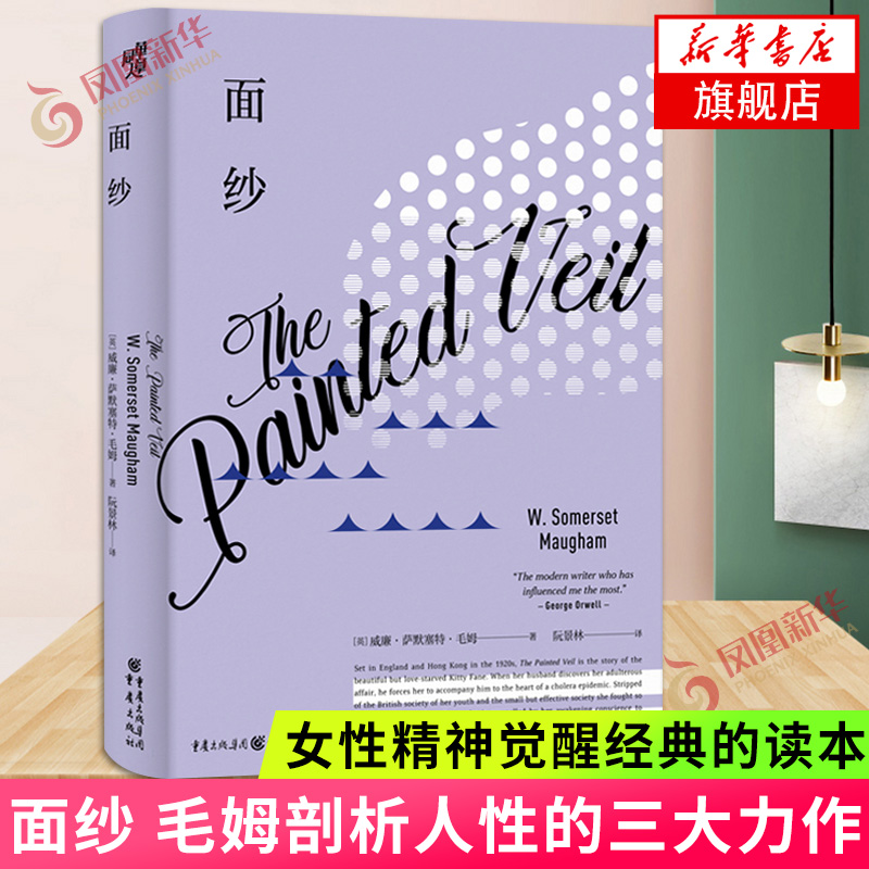 面纱 外国现当代文学 毛姆剖析人性 女性精神觉悟读本 【新华书店正版】