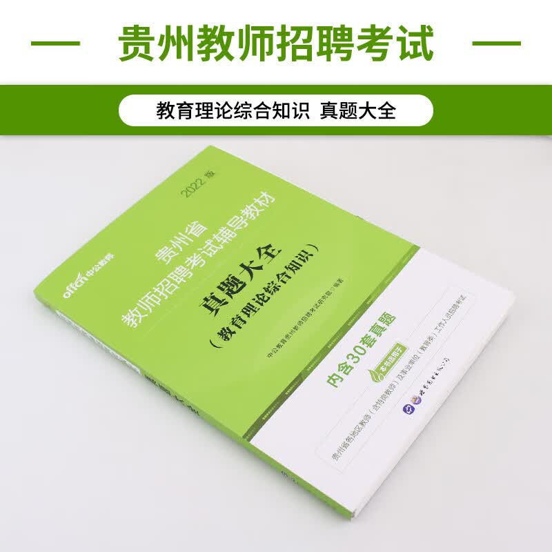 中公2022贵州教师招聘考试用书教育理论综合知识教育基础知识真