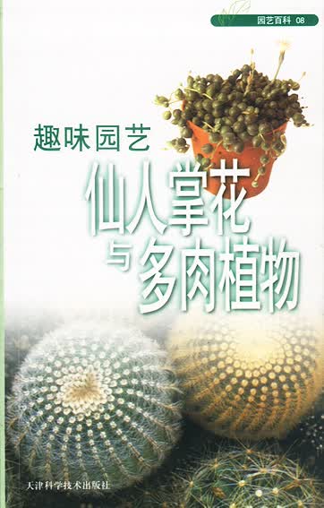 趣味园艺仙人掌花与多肉植物园艺百科08【稀缺图书,放心购买】