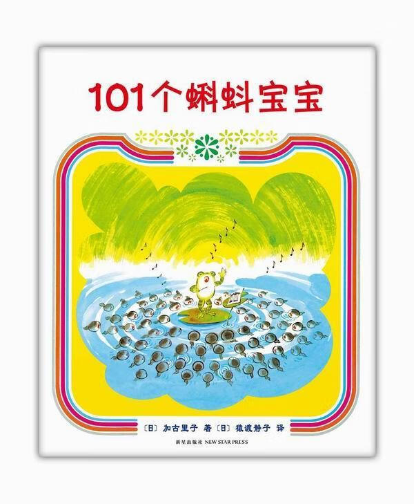 101个蝌蚪宝宝【正版图书，放心购买】