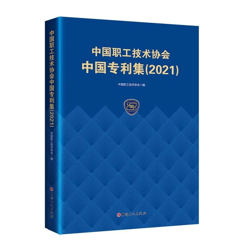 中国职工技术协会中国专利集. 2021