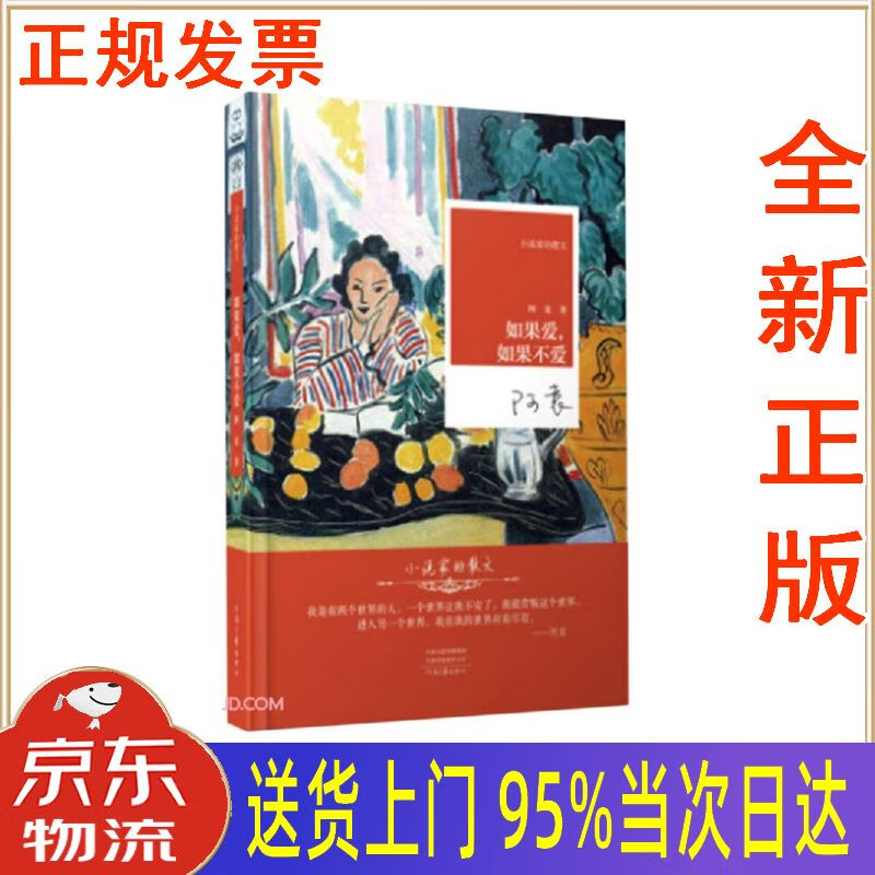 【新华正版 全新书籍】如果爱,如果不爱 阿袁 河南文艺出版社