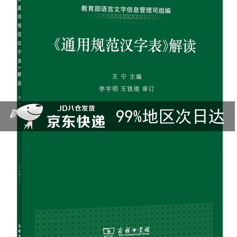 《通用规范汉字表》解读