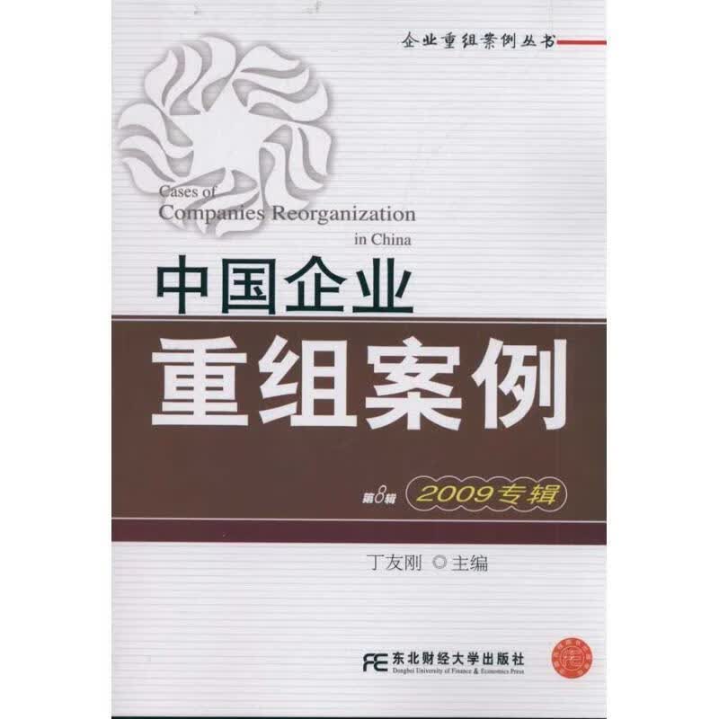 中国企业重组案例？第8辑 丁友刚主编【正版好书，下单速发】
