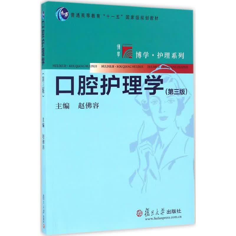 口腔护理学 普通高等教育十一五规划教材