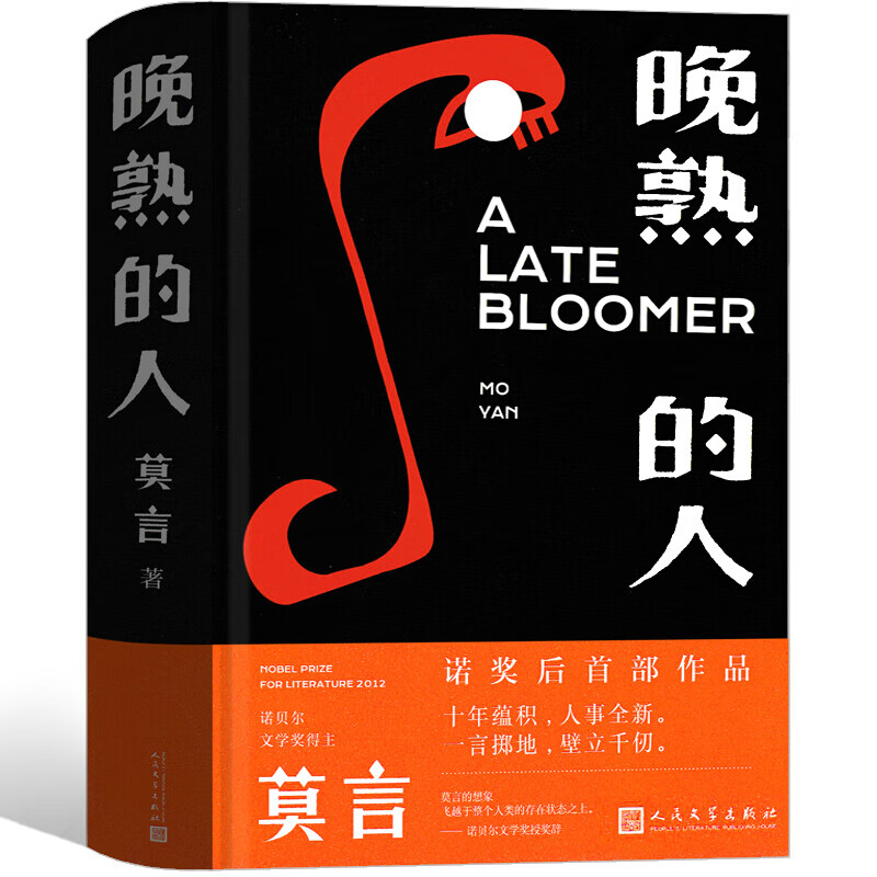 晚熟的人莫言精装 莫言作品莫言的书文集全