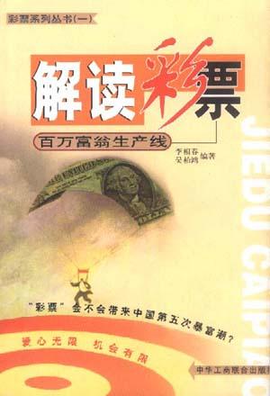 解读彩票--百万富翁生产线【正版】