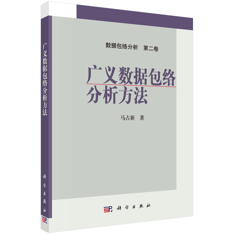 广义数据包络分析方法