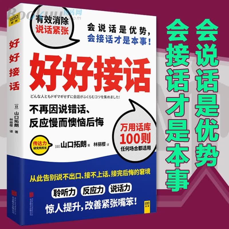 好好接话 [日]山口拓朗 人际交往沟通畅销书 单册