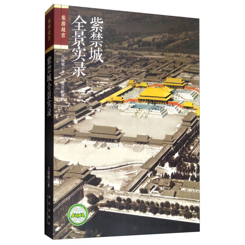 紫禁城全景实录 王镜轮 故宫出版社