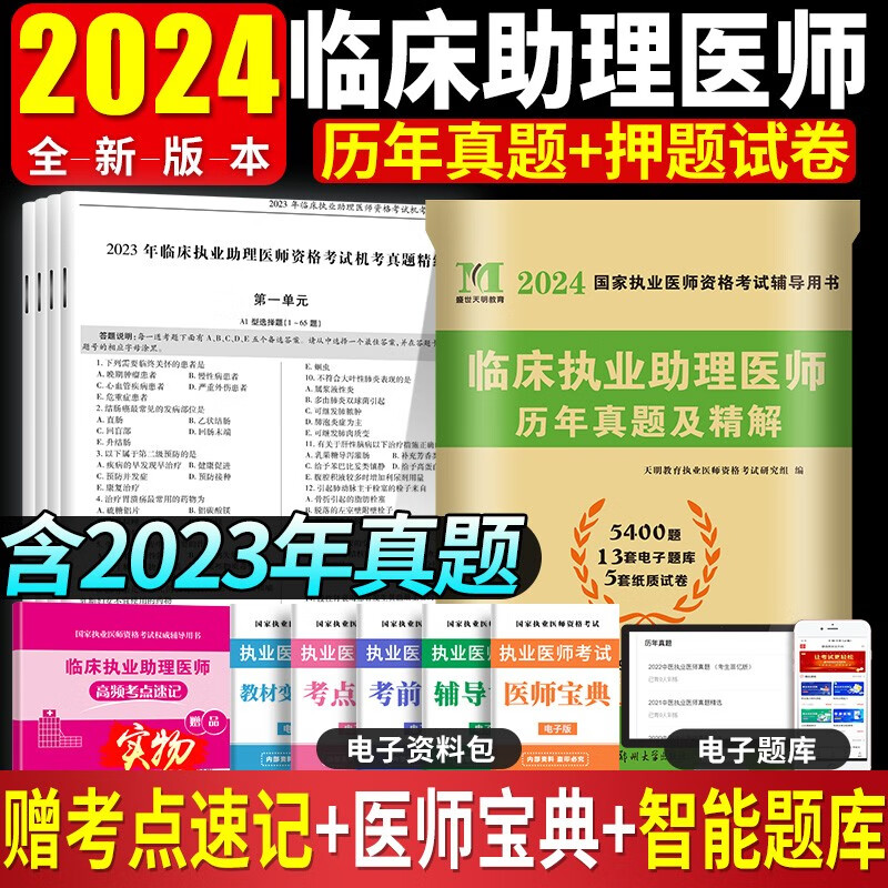 2024国家临床执业助理医师资格考试历年真题试卷及精解