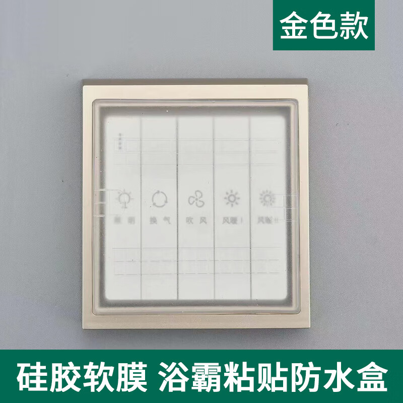 开关保护套防水超薄86型面板自粘浴霸罩浴室盒卫生间硅胶溅盒 金色款