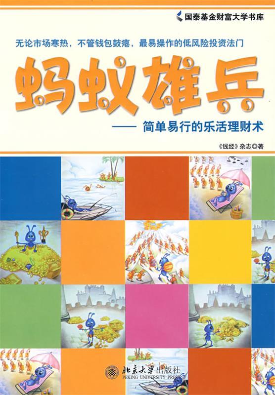 蚂蚁雄兵 《钱经》杂志著【正版】
