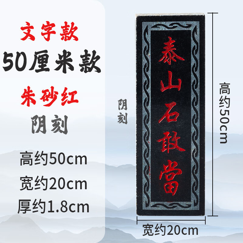 山頭林村泰山石敢當(dāng)花崗巖大理石板雕刻室內(nèi)外墻補(bǔ)角沖路宅尖角門口 簡(jiǎn)約紅字款(50-20)