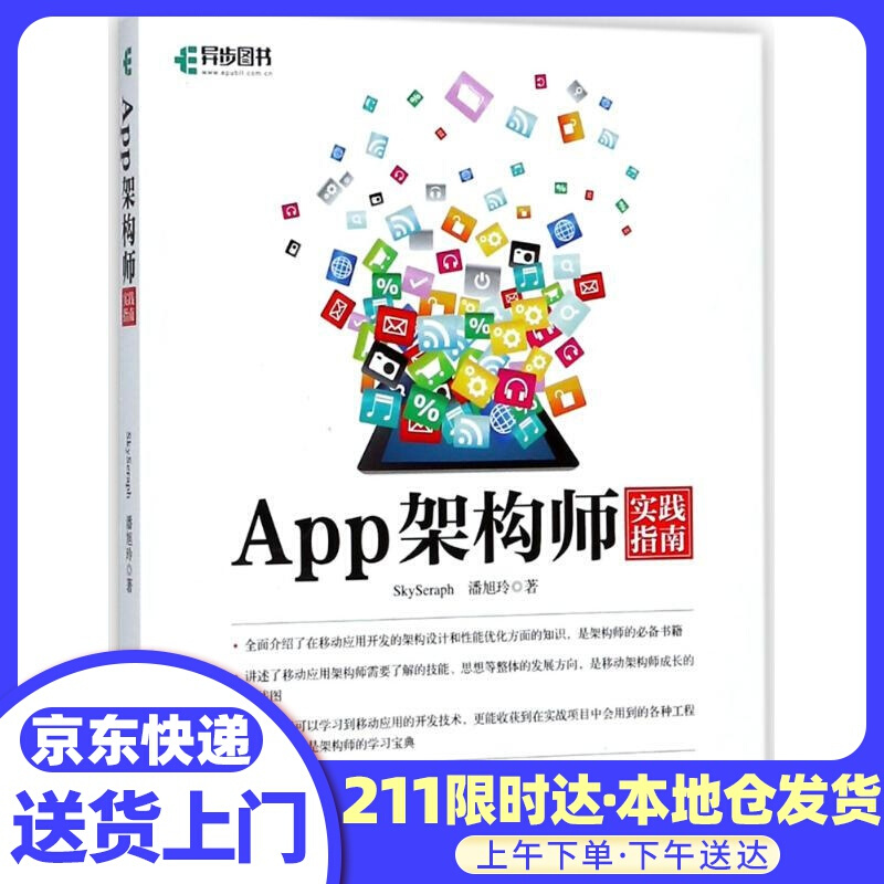 APP架构师实践指南 SkySeraph,潘旭玲 人民邮电出版社
