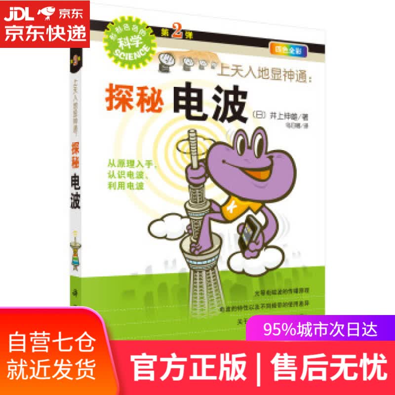 【新华书店】上天入地显神通：探秘电波 [日]井上伸雄,乌日娜 科学出版社