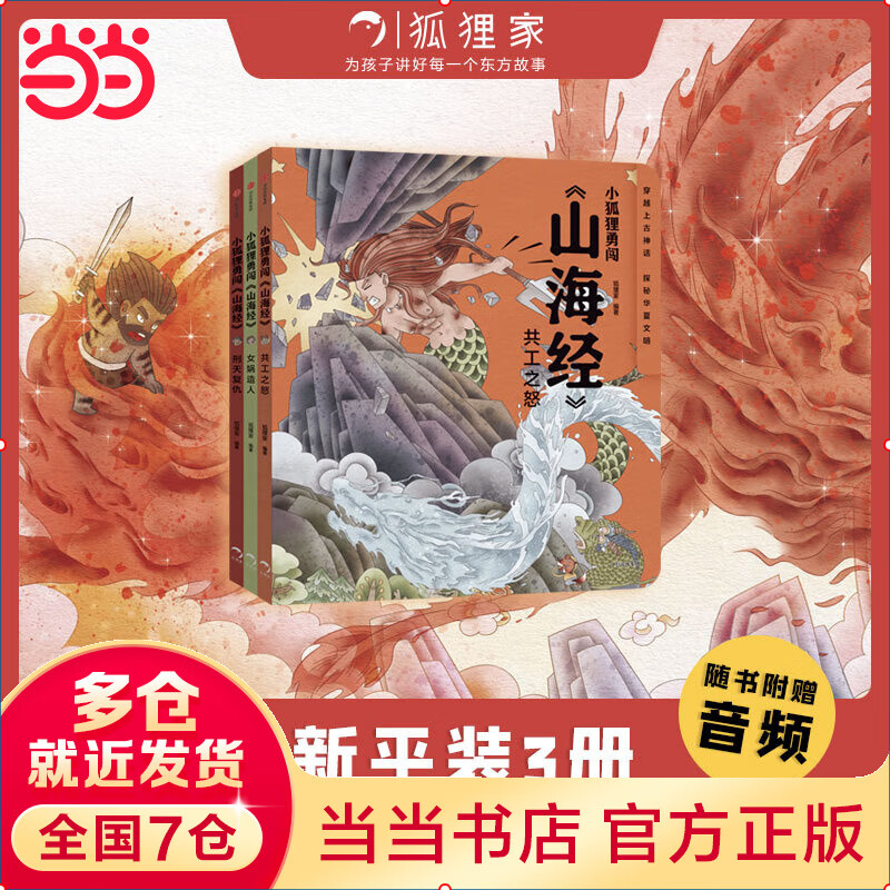 狐狸家 小狐狸勇闯《山海经》（全3册） 刑天复仇+共工之怒+女娲造人【包邮】