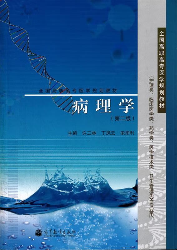病理学 许三林,丁凤云,宋印利 出版社 9787040301007
