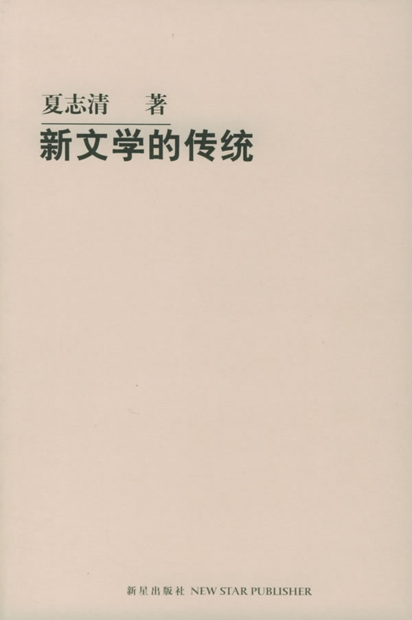 新文学的传统【正版现货】