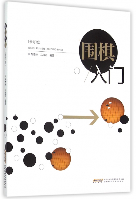 围棋入门(修订版)
