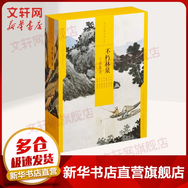 中国绘画名品（合集）不朽林泉：三吴集英(全7册) 王绂 沈周 文徵明 唐寅 仇英 陈淳 董其昌绘画名品合集 上海书画出版社 图书