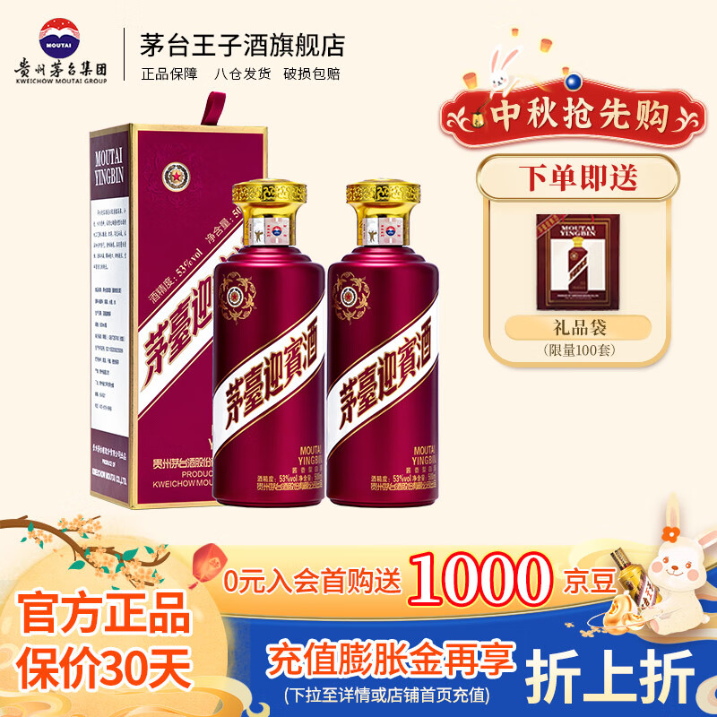 茅台（MOUTAI） 迎宾酒 53度 酱香型白酒 喜酒婚宴聚会【中秋送礼】 53度 500mL 2瓶 迎宾（紫）双瓶装