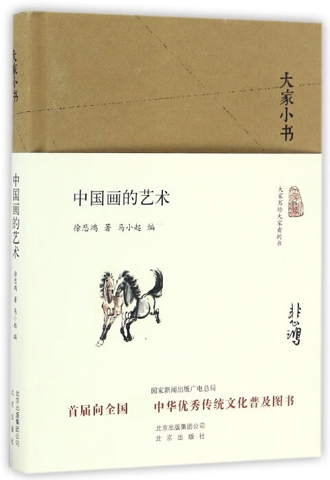 中国画的艺术(精)/大家小书