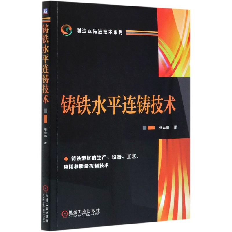 铸铁水平连铸技术/制造业先进技术系列 张云鹏 铸铁 水平连铸 张云鹏 铸铁型材 设备 工艺 铸造 应用