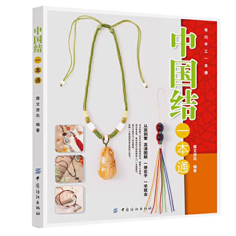【包邮】中国结编织书手工书籍 中国结一本通 定价29.8