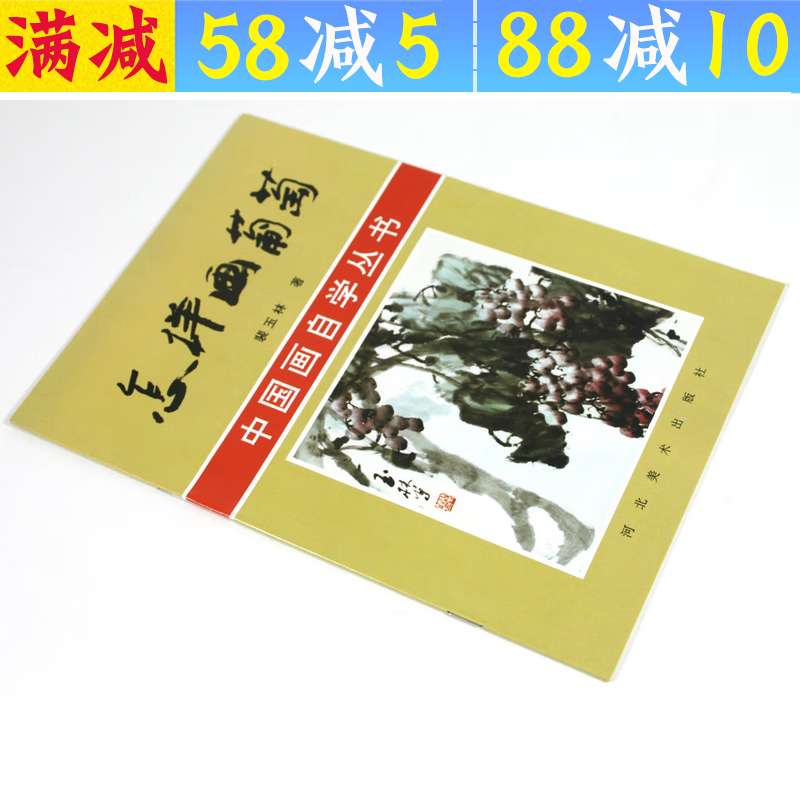 【满48包邮】国画入门书籍中国画自学丛书 怎样画葡萄