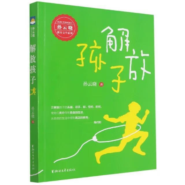 解放孩子/孙云晓教育文学系列孙云晓浙江文艺出版社9787533964818/传记书籍