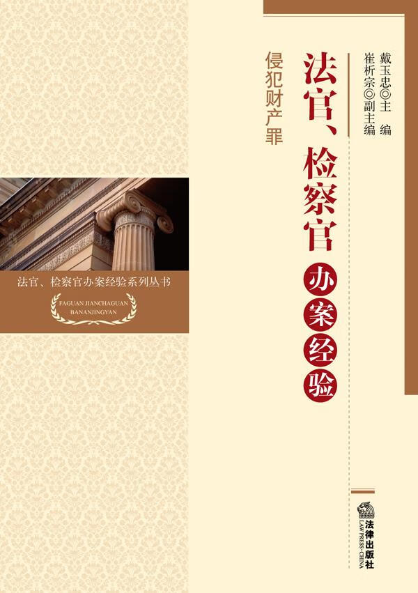 侵犯财产罪【正版图书】