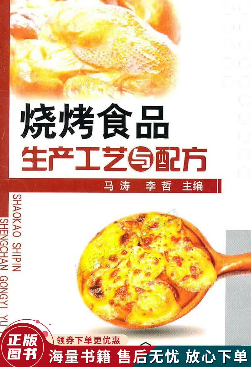烧烤食品生产工艺与配方