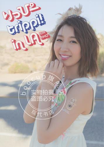 现货 饭田里穗 飯田里穂写真集 りっぴーtrippi! 星空凛 进口日文