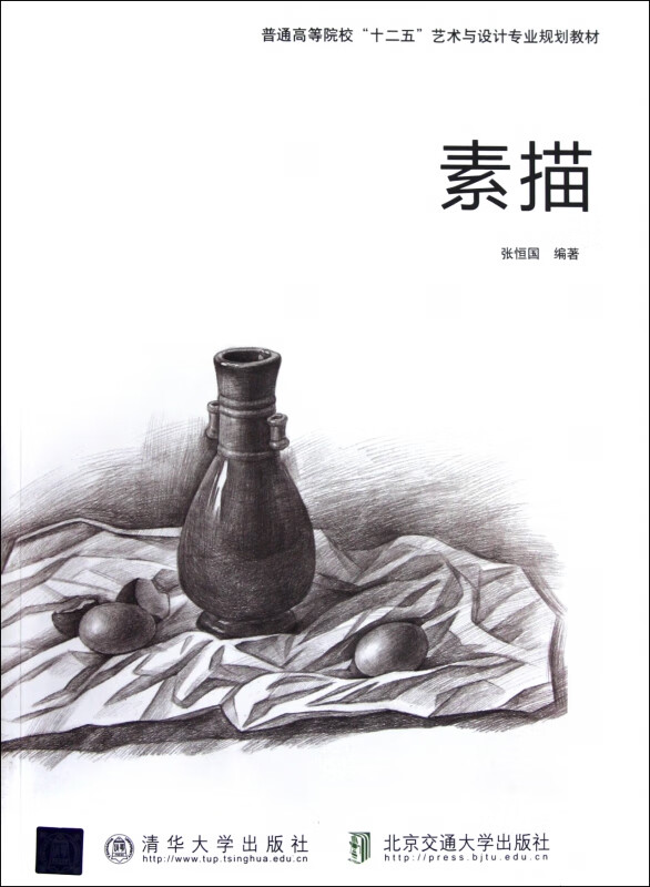 素描(普通高等院校十二五艺术与设计专业规划教材)