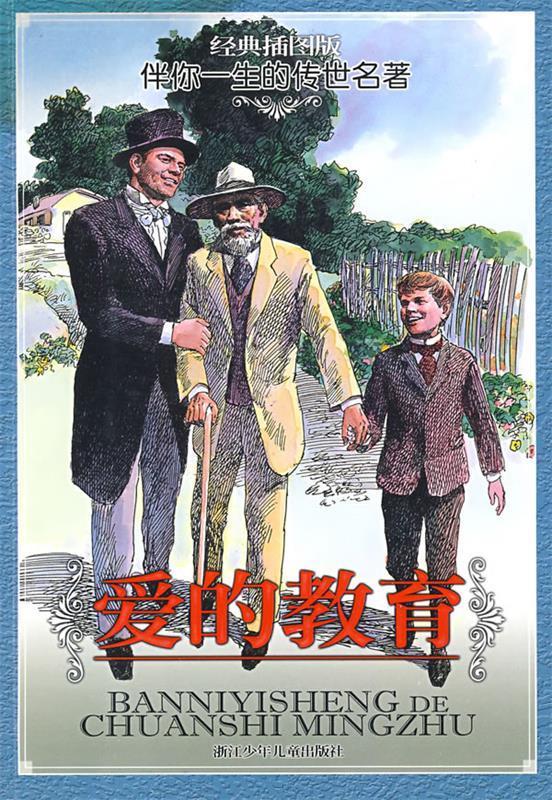 经典插图版 伴你一生的传世名著:爱的教育 (意)亚米契斯(amicis,e.