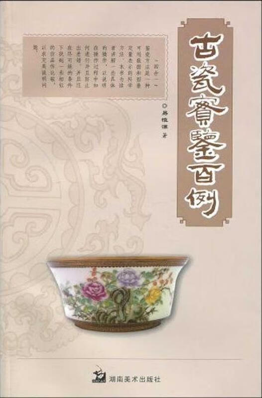 古瓷实鉴百例 易惟谦【正版书】