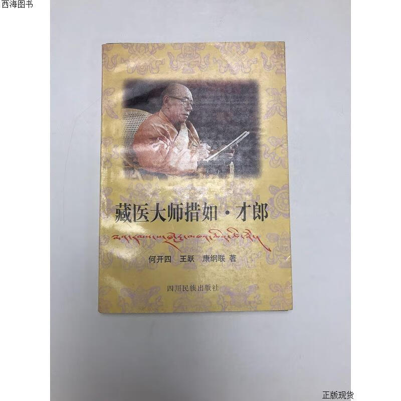【二手九成新】藏医大师措如·才郎 何开四 四川民族出版社{实物拍摄}