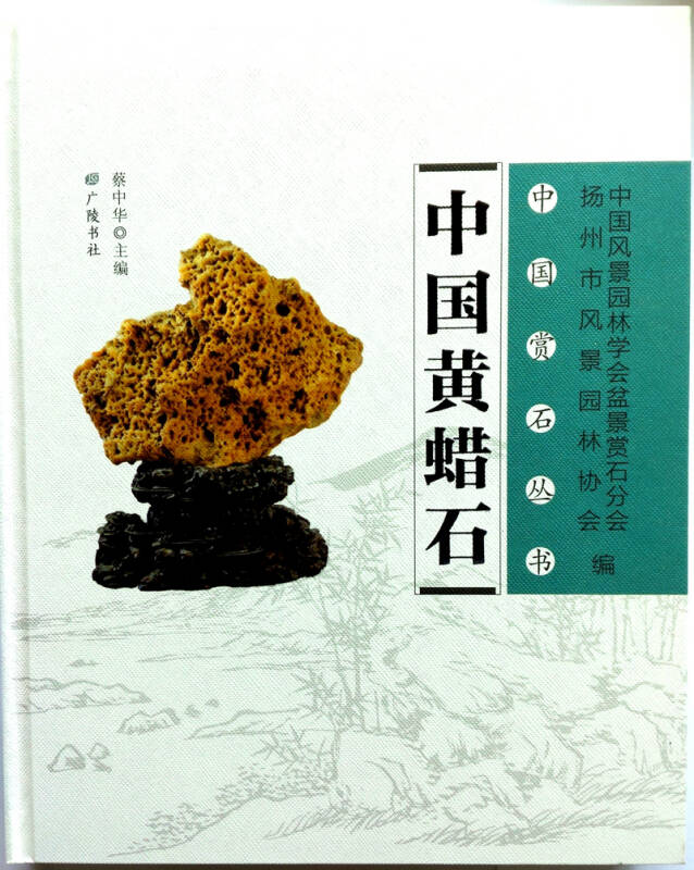 正版图书 中国黄蜡石 蔡中华 广陵书社出版社 9787555406105