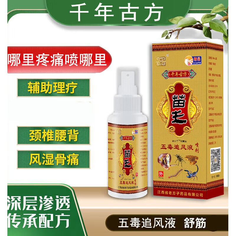 重质苗王追风液五毒追风液80ml跌打扭伤肩周颈椎腰膝关节疼喷剂喷雾 1