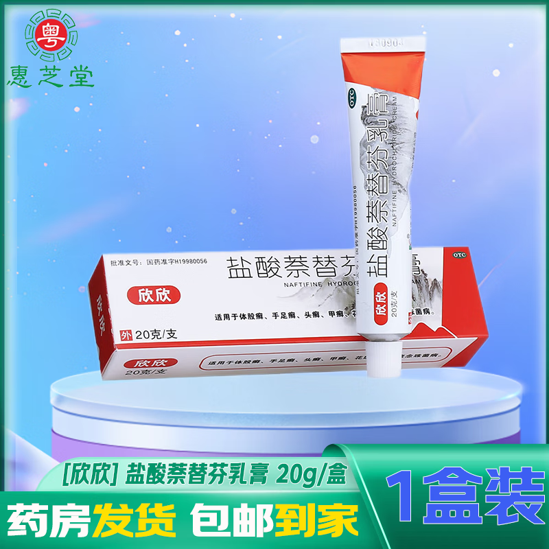 [欣欣] 盐酸萘替芬乳膏 20g/盒 体股癣,手足癣,头癣,甲癣,花斑癣,浅表