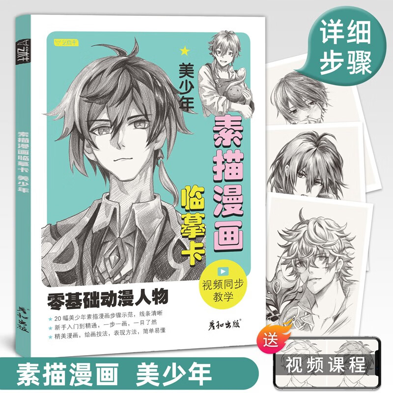 素描漫画临摹卡美少年少女视频同步动漫人物绘画教程书男女生手绘头像二次元q版卡通美术画画零基础入门插画儿童技法线稿步骤16开 美少年24例 大尺寸170*240mm