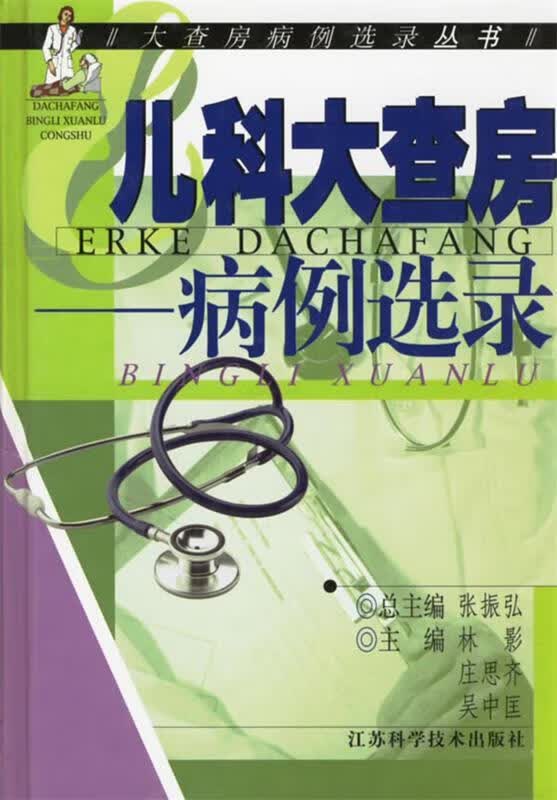 儿科大查房--病例选录