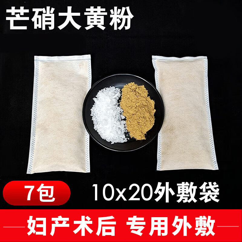 大黄芒硝粉外敷袋生大黄粉纯芒硝7包 皮硝术后芒硝大黄外敷包纱布袋