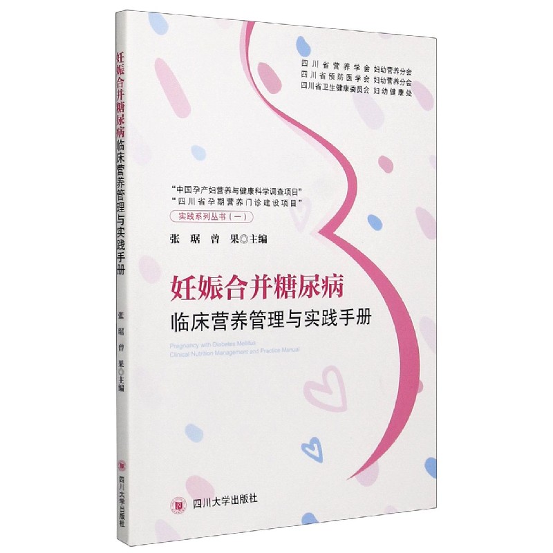 妊娠合并糖尿病临床营养管理与实践手册/实践系列丛书
