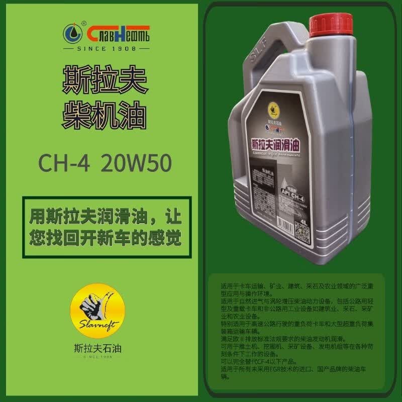 俄罗斯斯拉夫柴机油 ch-4 20w50 4l
